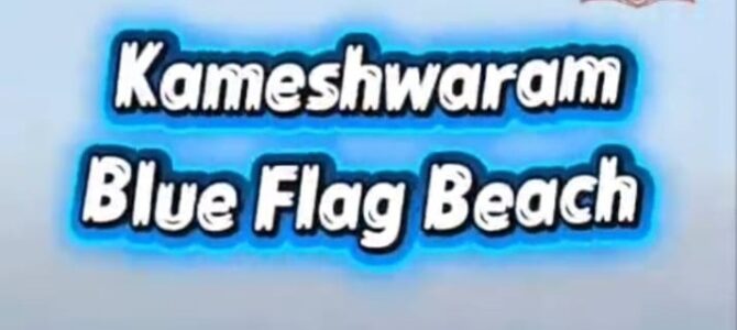 Catching up with Kameswaram……Kameswaram beach is now Blue Certified